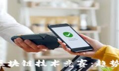   探索欧洲的区块链技术竞