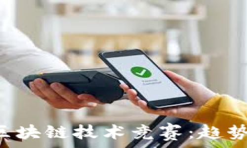 探索欧洲的区块链技术竞赛:趋势、影响与未来