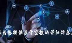 很抱歉，我无法提供最新