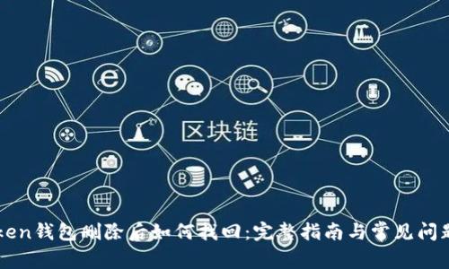 imToken钱包删除后如何找回：完整指南与常见问题解答