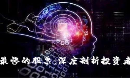区块链市场中最惨的股票:深度剖析投资者需警惕的风险