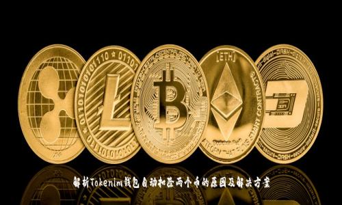 解析Tokenim钱包自动扣除两个币的原因及解决方案
