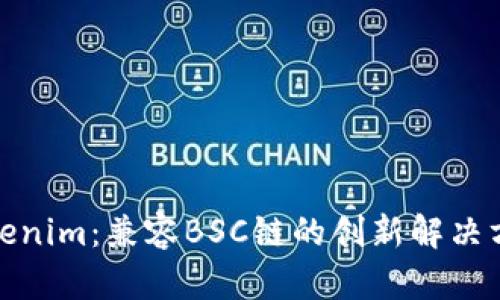 Tokenim:兼容BSC链的创新解决方案