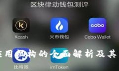 区块链应用机构的全面解
