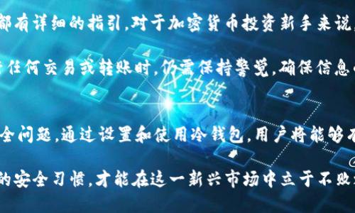   如何通过Tokenim冷钱包收款：详尽指南 / 

 guanjianci Tokenim, 冷钱包, 加密货币, 收款, 区块链 /guanjianci 

随着加密货币的日益流行，很多人选择将其保存在冷钱包中，以提高资产的安全性。Tokenim作为当前市场上流行的一款冷钱包，其安全性和便捷性吸引了众多用户。本文将为您详细介绍如何通过Tokenim冷钱包收款，包括操作步骤、注意事项以及常见问题的解答。

Tokenim冷钱包简介
Tokenim是一款专注于加密货币存储的冷钱包。在加密领域，冷钱包是指不与互联网直接连接的存储设备，这种方式大大降低了资产被黑客攻击的风险。Tokenim凭借其用友好的界面和强大的安全措施，受到了许多用户的青睐。

冷钱包一般采用硬件形式，例如U盘或专门的硬件设备。用户可以将私钥安全地存储在这些设备中，从而避免在热钱包中露出敏感信息。Tokenim冷钱包的特点是简单易用，适合各种水平的用户，从新手到专家都能迅速上手。

如何通过Tokenim冷钱包收款
现在，让我们来看一下如何通过Tokenim冷钱包收款的详细步骤。这些步骤非常关键，对于保障您的收款安全和顺利进行至关重要。

h4步骤一：准备Tokenim冷钱包/h4
首先，确保您已经收到了您的Tokenim冷钱包。无论是购买的新设备，还是您之前已经拥有的设备，都需要确保它处于正常工作状态。如果您是新用户，建议认真参考产品包装中的说明书，进行第一次的启动和设置。

h4步骤二：安装并配置相关软件/h4
Tokenim冷钱包通常配合特定的软件进行使用。您需要在官方网站上下载与您的冷钱包型号相对应的软件。安装软件后，按照提示完成必要的设置，比如创建新账户或导入现有钱包。这些步骤通常包括设置密码、备份助记词等，务必遵循并妥善保管这些信息。

h4步骤三：生成收款地址/h4
在Tokenim冷钱包中完成设置后，接下来您需要生成用于收款的地址。在软件中找到“收款”选项，系统会为您生成一个公钥地址。用户可以将这个地址分享给需要转账给您的人。请注意，这个地址可以公开分享，确保他人能够顺利转账给您。

h4步骤四：监控收款情况/h4
一旦您分享了收款地址，在收款方完成转账后，您可以在Tokenim冷钱包软件中查看相关的交易记录。所有的转账信息都会在区块链上显示，您可以通过区块链浏览器查询交易状态，以确保资金已经到达您的账户。

h4步骤五：确保安全/h4
在完成收款后，确保您的冷钱包安全存放，不与互联网连接，包括您的计算机。为了防止恶意软件的攻击，建议定期更新您的电脑和手机的安全设置，以及使用其他安全措施如双重认证来增强保障。

常见问题解答

h4问题一：Tokenim冷钱包是否安全？/h4
Tokenim冷钱包作为一种存储加密资产的设备，具有相对高的安全性。由于其不与互联网直接连接，其技术架构减少了遭受黑客攻击的风险和可能性。冷钱包存储私钥的方式使得黑客无法轻易地获取您的资产。此外，Tokenim还引入了一些多重保护机制，例如密码保护、双重身份验证等，有效提升安全等级。

然而，没有任何一款钱包是绝对安全的。用户仍需通过一些安全习惯增强保护，例如不在不安全的网络环境下进行交易，不随意共享私钥或助记词。同时，定期备份钱包数据也是保障资产安全的好方式。

h4问题二：如何备份Tokenim冷钱包？/h4
备份Tokenim冷钱包是防止数据丢失的重要步骤。当您首次设置冷钱包时，通常会提供一组助记词或恢复密钥，这些都是用于恢复钱包的关键数据。请务必将这些信息安全地记录下来，并存放在一个离线的位置，避免与他人分享。

除了助记词，您还可以定期导出钱包的交易记录和账户信息到安全的存储介质，例如U盘或外接硬盘。确保这些备份设备不会与互联网连接，以增加数据的安全性。

h4问题三：Tokenim冷钱包支持哪些加密货币？/h4
Tokenim冷钱包支持多种主流加密货币的存储与交易，包括比特币（BTC）、以太坊（ETH）、和其他一些ERC-20代币。具体支持的加密货币种类需参考官网提供的资料，其中也可能会随着市场变化而更新。

在选择购买Tokenim冷钱包之前，建议确认您的投资资产是否在其支持的列表当中，这样可以有效避免买入不支持的设备而造成的资产损失。此外，随着加密货币市场的变化，新增对某些币种的支持也是冷钱包产品的一大优点。您可以通过官方网站获取最新信息。

h4问题四：如果忘记Tokenim冷钱包密码怎么处理？/h4
忘记密码是用户在使用冷钱包时常见的困扰之一。Tokenim冷钱包通常提供了找回密码的选项，关键在于您要确保自己已妥善备份助记词或恢复密钥，通过这些信息您可以恢复访问钱包。如果您没有备份这些信息，找回密码的难度将非常高。

一般来说，安全设备的设计初衷就是保护用户数据，因此没有简单的“重置密码”选项。如果您忘记密码且没有备份的助记词，可能会导致无法再次访问钱包中的资产。这也是为什么对于冷钱包的安全性，用户应提高警觉，设置一个强密码并进行合理备份。

h4问题五：Tokenim冷钱包是否适合新手使用？/h4
Tokenim冷钱包在设计上对新手友好，其操作界面，能够让没有经验的用户快速上手。从创建钱包、生成地址到各种交易操作，系统都有详细的指引。对于加密货币投资新手来说，这款冷钱包能提供必要的信息和支持，使其可以较容易进行资产管理。

然而，尽管路由简单易用，新手用户在操作后仍需了解一些基本的加密知识，例如如何保护私钥、如何识别诈骗等。同时，用户在进行任何交易或转账时，仍需保持警觉，确保信息的安全和隐私。

总结
Tokenim冷钱包作为一个加密货币收款的工具，通过简单的步骤即可让用户轻松接收资金。同时，在享受便利的同时也需要注意安全问题。通过设置和使用冷钱包，用户将能够有效管理和保护自己的资产。希望以上的信息能为您在使用Tokenim冷钱包时提供指导和帮助。 

在越来越多的人投入到加密货币交易的如今，掌握相关技能和知识将为您的投资之旅增添很多便利。只有通过正确的方法和良好的安全习惯，才能在这一新兴市场中立于不败之地。