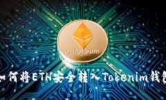如何将ETH安全转入Tokenim钱