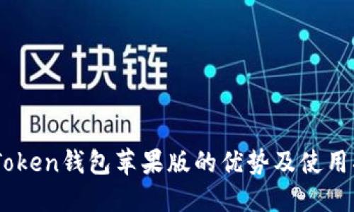 ImToken钱包苹果版的优势及使用指南