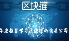 2023年度推荐学习区块链的