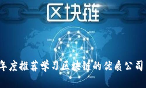 2023年度推荐学习区块链的优质公司与资源