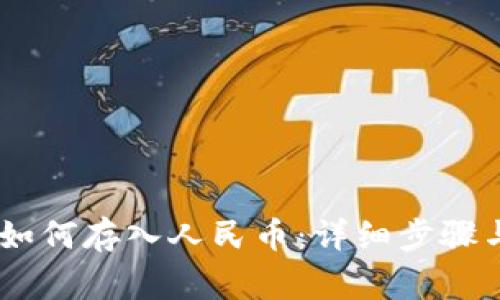 imToken如何存入人民币:详细步骤与注意事项