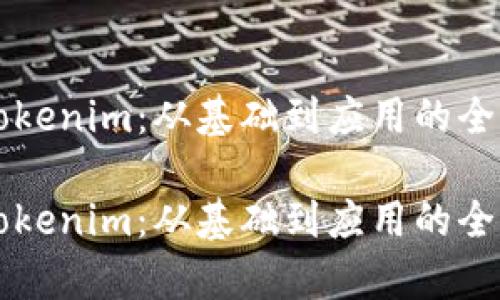 理解Tokenim：从基础到应用的全面解析

理解Tokenim：从基础到应用的全面解析