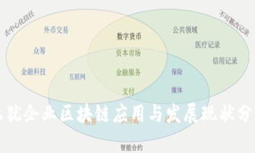 上犹企业区块链应用与发展现状分析