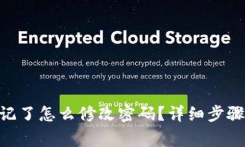 Tokenim密码忘记了怎么修改密码？详细步骤与常见问题解答