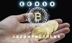 上海区块链学校及其课程