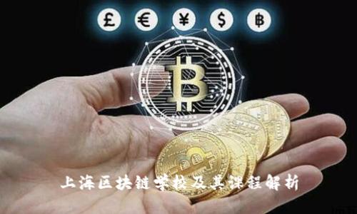 上海区块链学校及其课程解析
