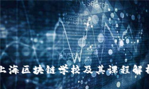 上海区块链学校及其课程解析