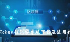 imToken钱包安卓版下载及使
