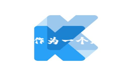 在区块链和加密货币的生态中,“盗币”指的是恶意攻击者通过各种手段非法获取用户的数字资产。Tokenim作为一个加密资产平台,可能会面临各种安全风险,包括盗币事件。为此,了解这种情况的可能性和应对策略非常重要。
### Tokenim的盗币风险分析与应对措施