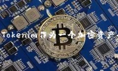 在区块链和加密货币的生