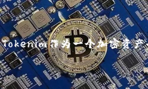 在区块链和加密货币的生态中,“盗币”指的是恶意攻击者通过各种手段非法获取用户的数字资产。Tokenim作为一个加密资产平台,可能会面临各种安全风险,包括盗币事件。为此,了解这种情况的可能性和应对策略非常重要。
### Tokenim的盗币风险分析与应对措施