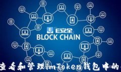 如何查看和管理imToken钱包