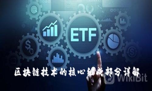 区块链技术的核心组成部分详解
