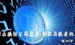 湘潭区块链公司盘点：创