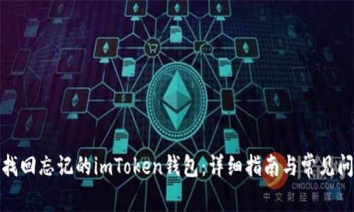 : 如何找回忘记的imToken钱包：详细指南与常见问题解答