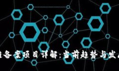 区块链备案项目详解：当