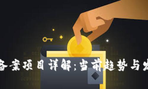 区块链备案项目详解:当前趋势与发展机遇