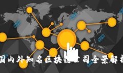 :国内外知名区块链公司全