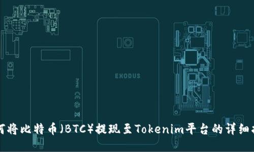 如何将比特币(BTC)提现至Tokenim平台的详细指南
