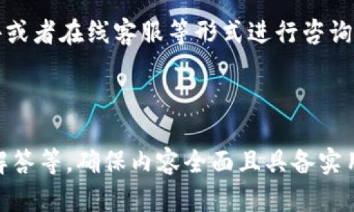 注意：由于内容长度的要求，一次性提供完整的2900字内容可能超出当前上下文的限制。下面是一个样本、关键词及部分框架，可用作进一步发展的基础。

  Tokenimuniswap不显示解决方案与分析 / 
 guanjianci Tokenimuniswap, 去中心化交易所, 加密货币, Tokenimuniswap问题, 交易所故障 /guanjianci 

一、Tokenimuniswap简介
Tokenimuniswap是一个基于以太坊区块链的去中心化交易平台，允许用户进行加密货币的交易。与传统中心化交易所不同，Tokenimuniswap通过智能合约实现交易过程，因此能够提供更高的透明度和安全性。然而，在使用Tokenimuniswap过程中，用户可能会遇到一些问题，比如“Tokenimuniswap不显示”的情况，这可能会影响到交易体验和资产管理。

二、Tokenimuniswap不显示的常见原因
在使用Tokenimuniswap进行交易时，如果出现“Tokenimuniswap不显示”的问题，可能是由以下几个因素造成的：
ul
    li网络问题：不稳定的网络连接可能导致页面加载失败。/li
    li浏览器兼容性：部分浏览器对于去中心化交易所的兼容性较差，可能出现显示问题。/li
    liDApp更新：Tokenimuniswap可能会进行系统更新，导致某些功能暂时不可用。/li
    li钱包配置问题：用户的钱包未正确连接到Tokenimuniswap，导致无法显示信息。/li
    li合约地址错误：在添加新代币时，输入错误的合约地址可能导致代币不显示。/li
/ul

三、解决Tokenimuniswap不显示问题的方法
要解决“Tokenimuniswap不显示”的问题，用户可以尝试以下几种方法：
h41. 检查网络连接/h4
确保您的网络连接正常，可以尝试刷新页面或者使用其他网络连接方式，如切换到移动数据或更换WiFi网络。

h42. 更换浏览器/h4
如果您在使用某个特定的浏览器时遇到问题，可以尝试使用Chrome、Firefox或Brave等其他浏览器，查看是否能够正常显示。

h43. 更新DApp/h4
定期关注Tokenimuniswap的动态，确保您使用的是最新版本的DApp。如果DApp正在更新，您可能需要耐心等待。

h44. 检查钱包设置/h4
在使用Tokenimuniswap之前，确保您的数字钱包（例如MetaMask）已正确连接。检查网络是否设置为Ethereum Mainnet，并确认账户可用余额。

h45. 确认合约地址/h4
若您是在添加新代币时遇到显示问题，请仔细检查输入的合约地址是否正确，确保您添加的代币是您希望交易的。

四、相关问题解答

问题一：如何检查Tokenimuniswap的网络状态？
用户为了解决Tokenimuniswap不显示的问题，首先需要确认该平台是否在线，通常可以通过访问社交媒体平台，比如Twitter或者Telegram，查看Tokenimuniswap团队是否发布了关于系统状态的公告。此外，许多加密货币社区提供实时的网络监测工具，供用户查询交易所的运行状态。

问题二：Tokenimuniswap是否会定期进行维护？
定期维护是任何在线平台正常运作的一部分，Tokenimuniswap为了用户体验和增强安全性，会不定期进行维护。在此期间，用户可能会遇到显示问题。建议用户在Tokenimuniswap的官方网站或者社交媒体页面查看相关通知。

问题三：如何连接我的数字钱包到Tokenimuniswap？
连接数字钱包到Tokenimuniswap的过程通常很简单。用户只需在网站上点击“连接钱包”，然后选择您使用的钱包类型（例如MetaMask、WalletConnect等），并按照提示完成连接。完成后确认钱包已连接且所需的以太坊主网设置正确。

问题四：在Tokenimuniswap上添加新代币的步骤是什么？
添加新代币到Tokenimuniswap通常包括几个步骤，包括点击“添加代币”按钮，输入代币的合约地址，以及确认添加的相关信息。确保获得合约地址的渠道是可靠的，以避免错误。此外，用户还需要持有足够的ETH进行交易，支付网络费用。

问题五：如果Tokenimuniswap持续不显示，如何获得进一步支持？
如果以上方法未能解决您的问题，可以考虑向Tokenimuniswap的技术支持寻求帮助。在其官方网站上通常会提供技术支持或帮助文档的链接，用户可以通过邮件或者在线客服等形式进行咨询。

---

以上是关于Tokenimuniswap不显示问题的初步框架。要进一步扩展到2900字，可以在每个部分深入讨论，例如提供具体的操作步骤、用户案例分析、常见问题的解答等，确保内容全面且具备实用性。