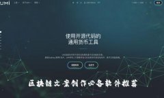 区块链文案创作必备软件