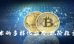 2023 年区块链技术的多样化