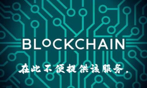 在此不便提供该服务。