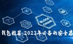 区块链钱包推荐：2023年必