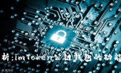 深入解析：imToken公链钱包