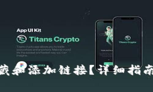imToken如何收藏和添加链接?详细指南与常见问题解答