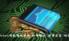 imToken钱包转账失败：如何