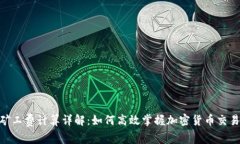 Tokenim矿工费计算详解：如