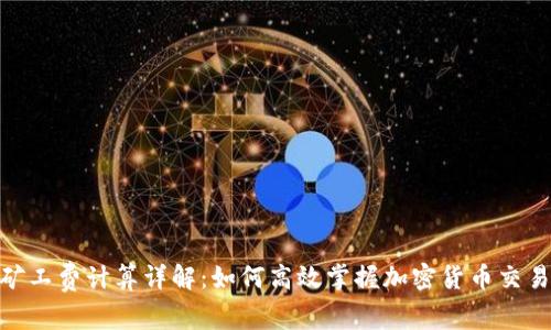 Tokenim矿工费计算详解:如何高效掌握加密货币交易的手续费