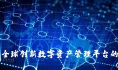 Tokenim：全球创新数字资产