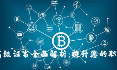 区块链高级证书全面解析：提升您的职业竞争力