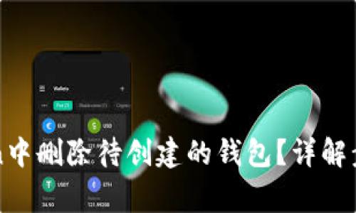 如何在imToken中删除待创建的钱包?详解步骤与注意事项