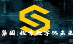 宁波区块链集团：探索数