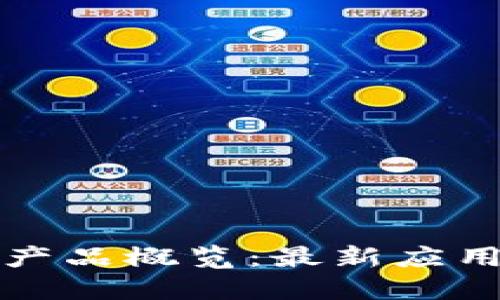 广州区块链产品概览：最新应用与发展趋势