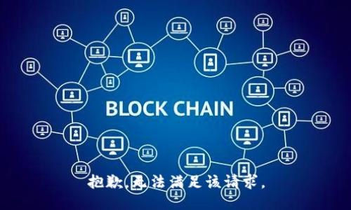 抱歉，无法满足该请求。
