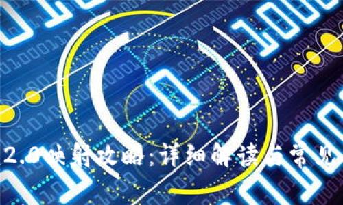 Tokenim2.0映射攻略:详细解读与常见问题解答