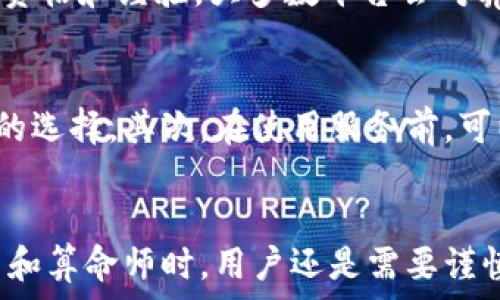   
区块链直播算命网站推荐：让你的命运与科技相伴

关键词  
区块链, 直播算命, 命理学, 在线占卜, 占星服务

引言
随着科技的快速发展，区块链技术逐渐渗透到各个领域，包括传统的命理学和算命服务。区块链直播算命网站应运而生，这些平台不仅提供了传统占卜服务，还采用了新颖的技术手段，使得算命过程更加透明、安全。本文将为您详细介绍一些值得关注的区块链直播算命网站，以及它们的特色和优势。

区块链直播算命网站的优势
区块链作为一种新兴的去中心化技术，它的应用无疑给许多行业带来了变革。在算命和命理学行业，区块链技术的引入，可以解决一些传统服务中的痛点问题，比如信息可信度、数据隐私保护等。以下是区块链直播算命网站的一些主要优势。

透明性与可信度
在传统的算命行业中，很多人对算命师的真实性和专业性表示怀疑。通过区块链技术，所有的服务记录和交易都被永久保存，并且不可篡改。这意味着用户可以对算命师的历史表现进行透明化审查，提高服务的可信度。

数据隐私保护
在任何算命服务中，用户的个人信息和数据都应该得到尊重和保护。区块链技术的加密特性可以有效保护用户隐私，确保用户在使用服务时，不会遭受数据泄露的风险。用户的出生日期、姓名等信息在区块链上可以安全存储，只有在用户同意的情况下才能被访问和使用。

支付便捷性
传统算命服务通常需要通过现金或银行转账的方式进行支付，而与区块链技术结合的直播算命网站则支持使用加密货币进行交易。这种方式不仅快速便捷，还可以在一定程度上降低交易成本。

国际化服务
区块链技术的另一大优点是其全球化特性。用户不仅可以享受到本地的服务，甚至可以在其他国家和地区找到专业的算命师。这种便利的跨国交易方式，使得用户可以获得更多的选择和机会。

推荐的区块链直播算命网站
接下来，我们将介绍几个比较知名和受欢迎的区块链直播算命网站。每个网站都有其独特的功能和服务特点，可以根据自己的需求选择合适的平台。

1. BlockAstro
BlockAstro 是一个结合了区块链和占星服务的平台。用户可以通过它的直播功能与专业的占星师进行互动。所有的交易记录都会被保存在区块链上，必要时随时可供查阅。此外，BlockAstro 支持多种加密货币支付，方便用户快速完成交易。

2. CryptoFortune
CryptoFortune 是一个在线算命平台，专注于提供各种占卜和命理学服务。该平台拥有丰富的专家资源，用户可以根据自己的需求选择不同的算命师。所有的服务都经过验证，确保用户得到真实可信的体验。

3. ChainPrediction
ChainPrediction 为用户提供实时的算命直播服务。用户可以通过平台与算命师实时互动，获得精准的解读和建议。此外，该平台还提供专业的学习课程，帮助用户更好地理解占卜与命理学。

4. FortuneChain
FortuneChain 是集算命、占星、风水于一身的综合性平台。所有的服务都通过区块链进行记录，确保了信息的安全和隐私保护。用户在使用过程中，可以参加社区活动，分享经验与见解。

5. LuckToken
LuckToken 是一个极具未来感的区块链占卜平台。除了提供传统的算命服务外，该平台还推出了在线竞赛和活动，用户可以参与其中，获得虚拟奖励。平台内的支付完全基于加密货币，提升了交易的安全性和便捷性。

常见问题解答
在选择区块链直播算命平台时，用户可能会有一些疑问。以下是一些常见问题及其详细解答，帮助您更好地了解这些服务。

问1：区块链直播算命的准确性如何保障？
区块链直播算命的准确性主要依赖于算命师的专业水平和经验。虽然区块链技术提高了服务的可信度，但用户仍然需要根据算命师的背景和用户评价来判断其专业性。在许多平台上，用户可以查看算命师的历史评估与成功案例，帮助选择值得信赖的服务。同时，用户的个人命理信息也是精准解读的基础，因此提供准确的信息也非常重要。

问2：如何保证隐私安全？
区块链技术的一个最大优势就是对用户隐私的保护。所有与用户相关的信息都通过加密处理，并匿名化存储。这样，在进行算命服务时，用户的信息不会被泄露或滥用。平台会对所有数据进行严格的管理，确保唯有用户授权的情况下才能共享信息。此外，一些平台还提供了选择性信息披露的选项，进一步增强用户的数据控制权。

问3：我能否用普通货币支付算命服务？
大多数区块链直播算命网站会优先支持加密货币的支付，因为这种支付方式具有更高的安全性与便捷性。然而，一些平台为了满足不同用户的需求，也在不断增加对普通货币的支持。用户在注册时，可以查看各平台的支付选项，以选择最合适的支付方式。此外，随着更多用户了解和接受加密货币，未来支持普通货币的服务也将逐渐增多。

问4：是否所有算命师都有区块链技术背景？
并不是所有的算命师都有技术背景，但多数算命师已经逐渐适应了区块链技术带来的新变化。在使用区块链直播算命平台时，重要的是确认算命师的专业资格和经验。大多数平台会对算命师进行审核与认证，以确保服务的质量。此外，算命师在提供服务的过程中，平台也会提供必要的技术支持，确保算命过程的顺利进行。

问5：如何评价和选择合适的算命师？
在选择算命师时，有几个关键因素可以考虑。首先，查看算命师的专业认证和用户评价。很多平台会显示算命师的专业经历和用户反馈，帮助用户做出明智的选择。其次，在使用服务前，可以与算命师进行初步沟通，以了解其解读风格和熟悉领域。最后，可以尝试初级服务，看看算命师是否符合个人需求，再决定是否继续深入服务。

结论
区块链直播算命网站，为传统命理服务带来了新的生命力运。通过区块链技术，用户能够享受到更加透明、安全和便捷的算命体验。然而，在选择合适的平台和算命师时，用户还是需要谨慎判断，确保自己的需求能得到充分的满足。希望本文能为您了解区块链直播算命行业提供有价值的参考。
